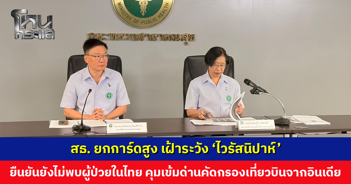 สธ. ยกการ์ดสูง เฝ้าระวัง ‘ไวรัสนิปาห์’ ยืนยันยังไม่พบผู้ป่วยในไทย สั่งคุมเข้มด่านคัดกรองเที่ยวบินจากอินเดีย