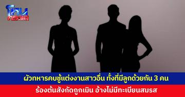 ข้าราชการสาวร้องสื่อ สามีทหารคบชู้เมียชาวบ้าน ร้องต้นสังกัดเมินลงโทษ 