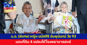 นาวาอากาศเอกพิเศษหญิง 'มนัสสิริ อัมพุนันทน์' วัย 93 มอบที่ดิน 4 แปลงให้โรงพยาบาลสงฆ์