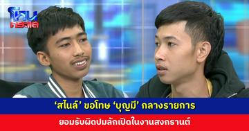 ‘สไนล์’ ขอโทษ ‘บุญมี’ กลางรายการ ยอมรับผิดปมลักเปิดในงานสงกรานต์
