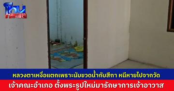 เจ้าคณะอำเภอ ตั้งพระรูปอื่นมารักษาการเจ้าอาวาสแทน “หลวงตานับขวดน้ำ” หลังเจ้าตัวหนีออกจากวัด ทนกระแสชาวบ้านไม่ไหว