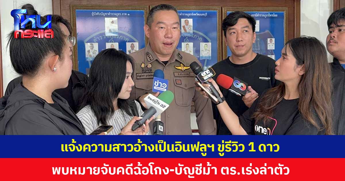 แจ้งความเอาผิดสาวแอบอ้างเป็นอินฟลูฯ หลังขอกินฟรี-เรียกค่ารีวิว-ขู่ให้ 1 ดาว ล่าสุดตำรวจรู้ชื่อ-นามสกุล พบหมายจับคดีฉ้อโกงประชาชน-บัญชีม้า แถมประวัติคดียาเสพติดเพียบ เร่งล่าตัวหลังปิดบัญชีหนี