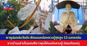 พายุฝนถล่มวัดดัง ซัดแบบหล่อหลวงปู่สุขสูง 13 เมตรถล่ม  ชาวบ้านเล่าเห็นแสงสีขาวพุ่งใส่องค์หลวงปู่ ก่อนเกิดเหตุ