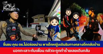 ชื่นชม คุณ ตร.ไม่ปล่อยผ่าน พาเด็กหญิงเดินริมทางกลางดึกกลับบ้าน บอกทะเลาะกับเพื่อน กลัวจะถูกทำร้ายเลยเดินกลับ