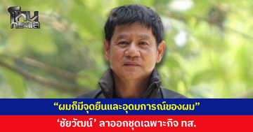 'ชัยวัฒน์' ประกาศลาออกชุดเฉพาะกิจ ทส. ลั่น "ผมก็มีจุดยืนและอุดมการณ์ของผม"