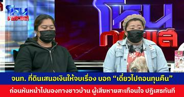 เจ้าหน้าที่ที่ดินพยายามเสนอเงินให้จบเรื่อง แล้วบอก “เดี๋ยวไปถอนทุนคืน” ก่อนหันหน้าไปมองชาวบ้านตาสีตาสา
