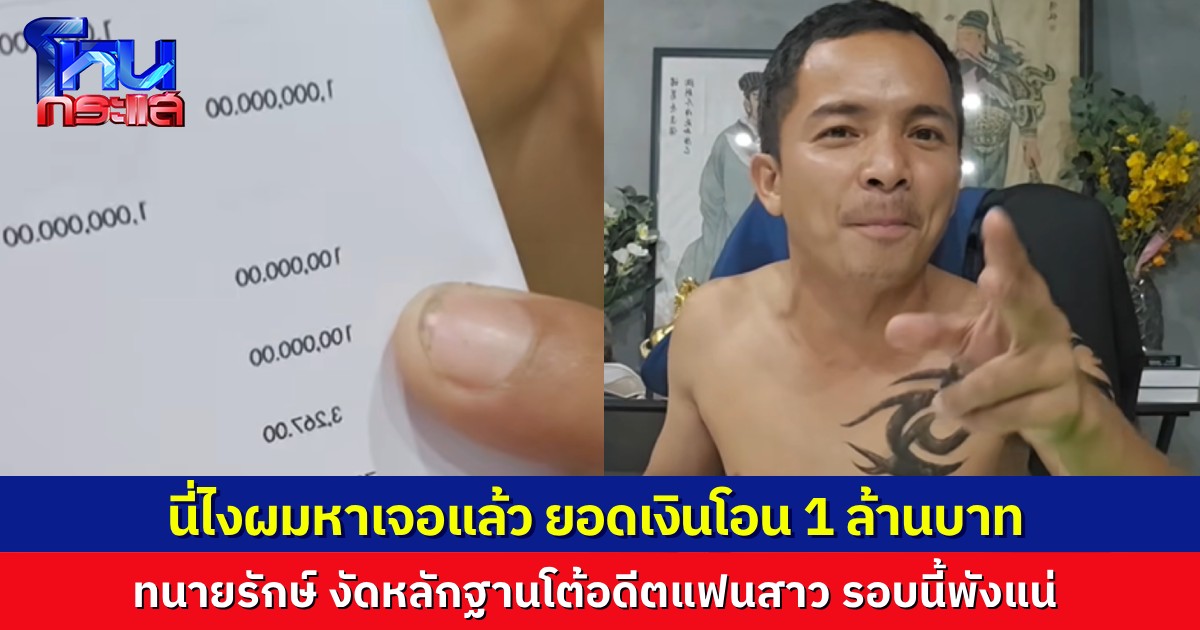 .“ทนายรักษ์” หาเจอแล้ว สเตตเมนต์โอนเงิน 1 ล้านบาท ยอดนี้โอนไปซื้อรถ จะส่งให้ “พี่หนุ่ม กรรชัย” ได้เห็น.