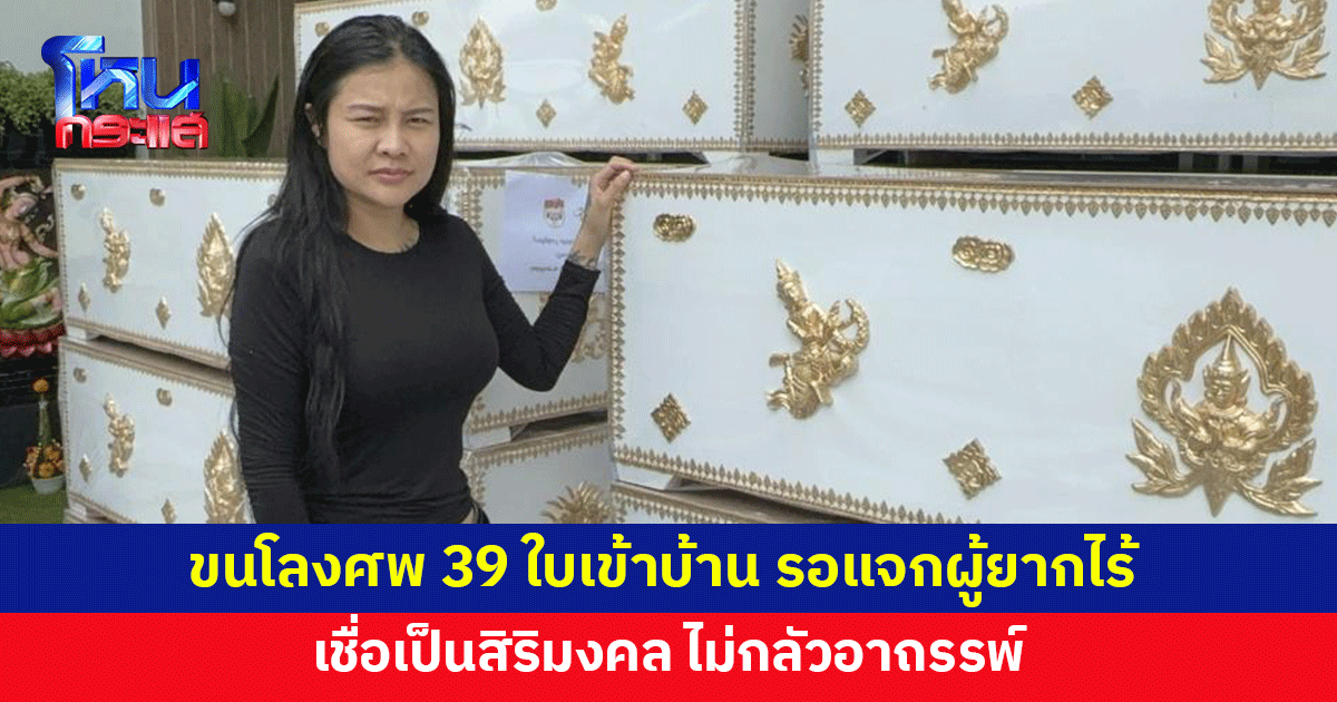 ไม่กลัวอาถรรพ์! เจ้าของร้านชาบูขนโลงศพ 39 ใบเข้าบ้าน รอแจกผู้ยากไร้