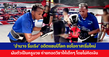 'อำนาจ รื่นเริง' อดีตแชมป์โลกชื่อดัง ขอโอกาสเริ่มใหม่ ผันตัวเป็นครูมวย ถ่ายทอดวิชาให้เด็กๆ