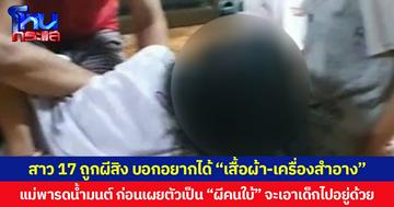 สาว 17 ถูกผีสิง บอกอยากได้ “เสื้อผ้า-เครื่องสำอาง”  แม่พารดน้ำมนต์ ก่อนเผยตัวเป็น “ผีคนใบ้” จะเอาเด็กไปอยู่ด้วย
