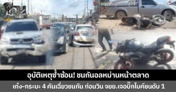 อุบัติเหตุซ้ำซ้อน! ชนกันอลหม่านหน้าตลาด  เก๋ง-กระบะ 4 คันเฉี่ยวชนกัน ก่อนวิน จยย.เจอบิ๊กไบค์ชนดับ 1