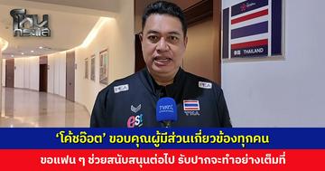 ไม่รู้จะพูดว่าดีใจขนาดไหน... ‘โค้ชอ๊อต’ ขอบคุณผู้มีส่วนเกี่ยวข้อง และขอแฟน ๆ ช่วยสนับสนุนต่อไป