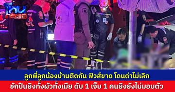 สุดจะทนญาติบ้านติดกัน ด่าทุกเรื่องไม่เลิก ชักปืนยิงทั้งผัวเมีย ดับ 1 เจ็บ 1 ผู้ก่อเหตุยังไม่เข้ามอบตัว จ่อออกหมายจับ