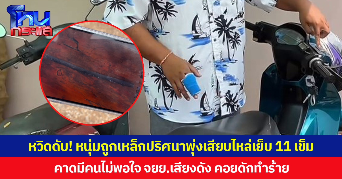 หวิดดับ! หนุ่มถูกเหล็กปริศนาพุ่งเสียบไหล่เย็บ 11 เข็ม นิ้วหัก คาดมีคนไม่พอใจ จยย.เสียงดัง คอยดักทำร้าย
