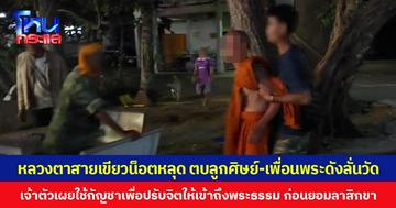 หลวงตาสายเขียวน็อตหลุด ตบลูกศิษย์-เพื่อนพระดังลั่นวัด  เจ้าตัวเผยใช้กัญชาเพื่อปรับจิตให้เข้าถึงพระธรรม ก่อนยอมลาสิกขา