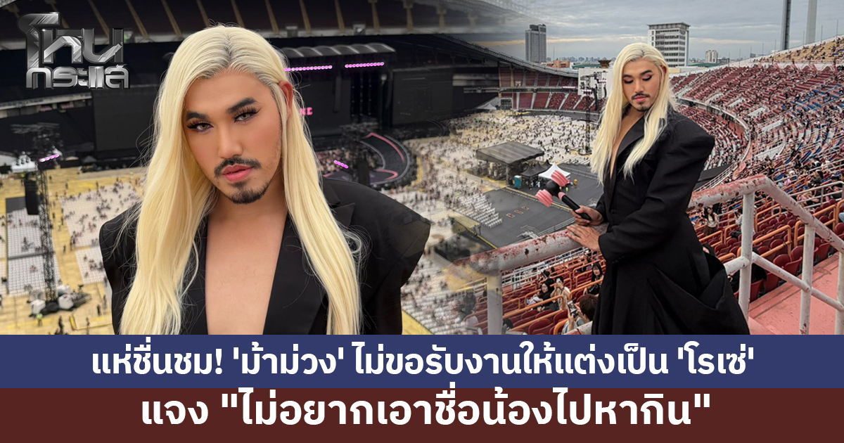 แห่ชื่นชม! 'ม้าม่วง' ปฏิเสธแบรนด์จ้างแต่งเป็น 'โรเซ่' แจง "ไม่อยากเอาชื่อน้องไปหากิน"
