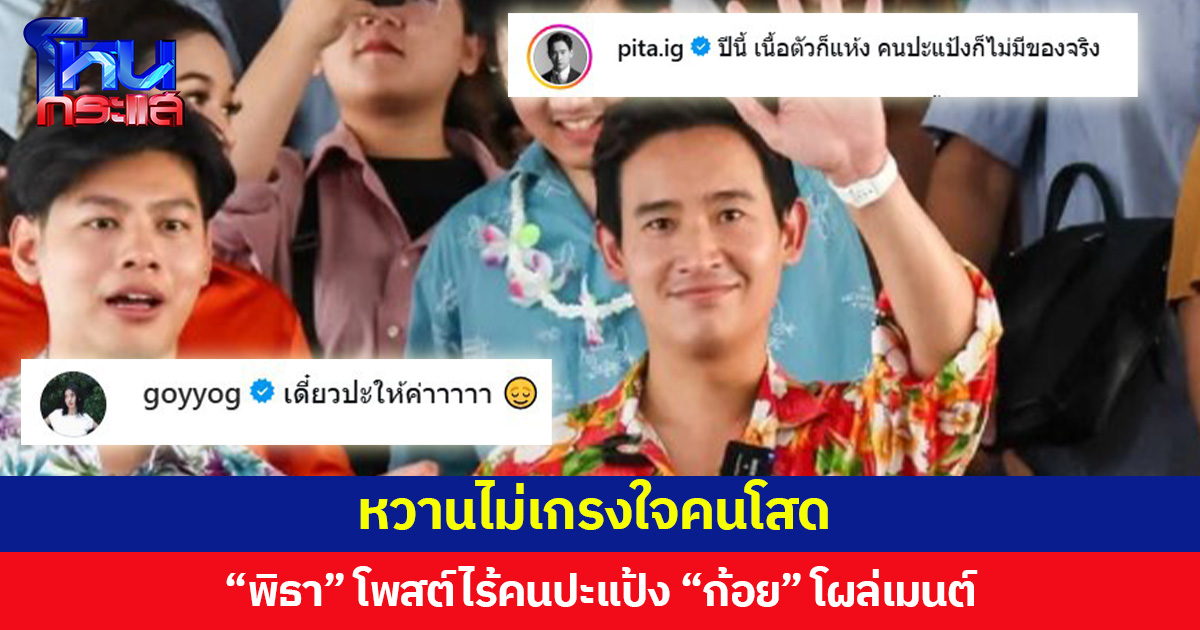 หวานไม่เกรงใจคนโสด  “พิธา” โพสต์ไร้คนปะแป้ง “ก้อย” โผล่เมนต์ 