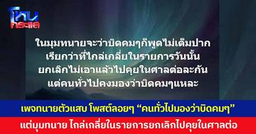 เพจทนายตัวแสบ โพสต์ลอยๆ ถึงใครหนอ "ในมุมทนายจะว่าบิดคมๆ ก็พูดไม่เต็มปาก เรียกว่าที่ไกล่เกลี่ยในรายการวันนั้น ยกเลิกไม่เอาแล้วไปคุยในศาลต่อละกัน แต่คนทั่วไปคงมองว่าบิดคมๆ"