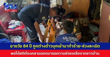 สลด... ยายวัย 84 ปี ถูกต่างด้าวบุกเข้ามาทำร้าย-ล่วงละเมิด พอได้สติต้องคลานออกมาขอความช่วยเหลือจากชาวบ้าน