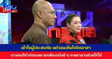 เข้าใจความเดือดร้อนผู้ประสบภัย แต่วอนเห็นใจจิตอาสา บางคนก็ด่าก่อนเลย ขอเพียงแจ้งเข้ามาดี ๆ