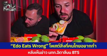 “Edo Eats Wrong” โพสต์สิ่งที่คนไทยอยากทำ หลังเห็นข่าว นทท.อิตาลี บน BTS
