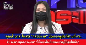 ‘คุณน้ำตาล’ โพสต์ “กลัวบี๋หาย” นัดเจอครูมือที่สามที่ ศธ. ลั่น จะทวงทุกอย่างก่อนคลอด