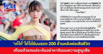 'เก๋ไก๋' โต้ได้รับมรดก 200 ล้านหลังพ่อเสียชีวิต เตือนตัวแทนประกันอย่าหากินบนความสูญเสีย
