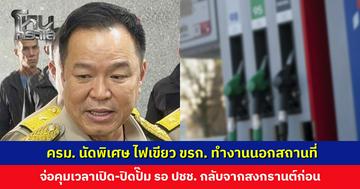 ครม. นัดพิเศษ ไฟเขียวข้าราชการทำงานนอกสถานที่ นายกฯ เผยจ่อคุมเวลาเปิด-ปิดปั๊ม