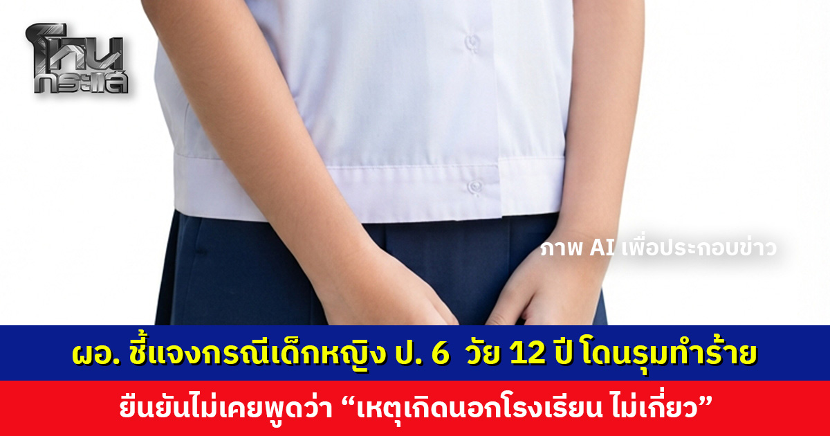 ผอ. ชี้แจงกรณี ด.ญ. วัย 12 ปี โดนรุมทำร้าย ยันโรงเรียนไม่ได้ปัดความรับผิดชอบ ทำทัณฑ์บนและเรียกผู้ปกครองมาพบแล้ว