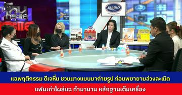 “ดีเจเหล็กนิ่ม” อ้างชวนดีเจสาวๆ มาเรียนวิธีเป็นดีเจ ชวนถ่ายแบบเซ็กซี่ ชวนทำ OnlyFans ก่อนพยายามล่วงเกิน เหยื่อโผล่เพียบ ช็อกกว่าคือ อดีตแฟนสาวโผล่แฉพฤติกรรม ทำมานาน หลักฐานเต็มเครื่อง