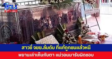 สาวขี่จักรยานยนต์ล้มดับ ที่แท้ถูกชนแล้วหนี พยานเล่าชัดเห็นกับตา