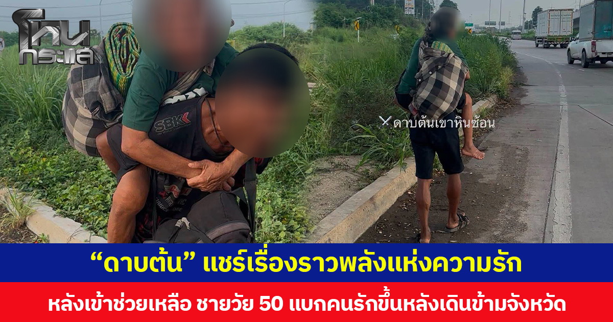 “ดาบต้น” แชร์เรื่องราวพลังแห่งความรัก  หลังเข้าช่วยเหลือ ชายวัย 50 แบกคนรักขึ้นหลังเดินข้ามจังหวัด