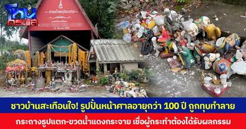 ชาวบ้านสะเทือนใจ! รูปปั้นหน้าศาลอายุกว่า 100 ปี ถูกทุบทำลาย กระถางธูปแตก-ขวดน้ำแดงกระจาย เชื่อผู้กระทำต้องได้รับผลกรรม