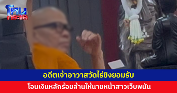อดีตเจ้าอาวาสวัดไร่ขิง ยอมรับโอนเงินหลักร้อยล้านจริง ให้นายหน้าสาวเว็บพนัน