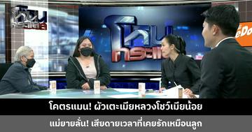 โคตรแมน! ผัวเตะเมียหลวงโชว์เมียน้อย แม่ยายลั่น! เสียดายเวลา เจ้าตัวยอมรับผิด ไม่ขอแก้ต่าง