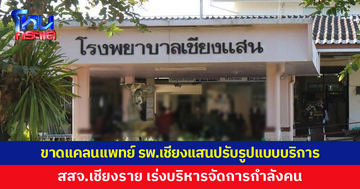 รพ.เชียงแสนประกาศปรับรูปแบบบริการชั่วคราว หลังขาดแคลนแพทย์ เจ็บป่วยไม่รุนแรงแนะรับบริการใกล้บ้าน ด้าน สสจ.เชียงราย เร่งบริหารจัดการกำลังคน