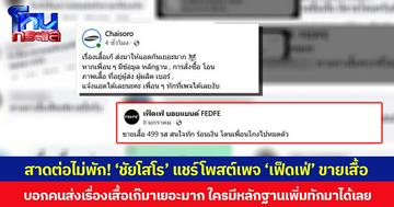 สาดต่อไม่พัก! ‘ชัยโสโร’ แชร์โพสต์เพจ ‘เฟ็ดเฟ่’ ขายเสื้อ บอกคนส่งเรื่องเสื้อเก๊มาเยอะมาก ใครมีหลักฐานเพิ่มทักมาได้เลย