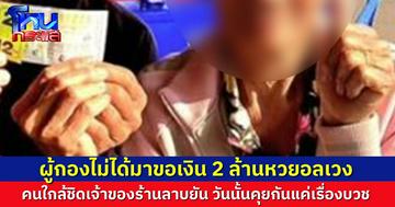 คนใกล้ตัวเจ้าของร้านลาบเผย ผู้กองไม่ได้มาขอเงิน 2 ล้านหวยอลเวง แต่เข้ามาคุยเรื่องงานบวช