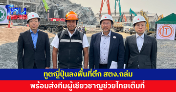 'เอกอัครราชทูตญี่ปุ่น' ลงพื้นที่ตึก สตง.ถล่ม คุย 'ผู้ว่าฯ ชัชชาติ' พร้อมส่งทีมผู้เชี่ยวชาญช่วย