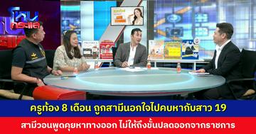 ครูท้อง 8 เดือน ถูกสามีนอกใจไปคบหากับสาว 19 ลั่นจะฟ้องทั้งคู่ รวมถึงพ่อแม่เด็ก 19 ด้วย