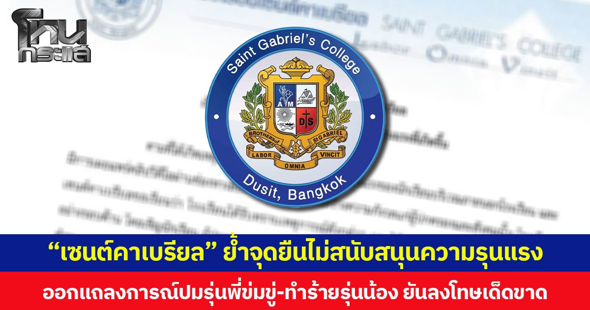 โรงเรียนเซนต์คาเบรียล ออกแถลงการณ์ปมรุ่นพี่ข่มขู่-ทำร้ายรุ่นน้อง ยันลงโทษเด็ดขาด ย้ำจุดยืนไม่สนับสนุนความรุนแรงทุกรูปแบบ