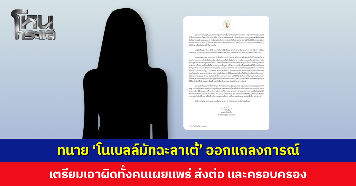 ทนาย ‘โนเบลล์มัทฉะลาเต้’ ออกแถลงการณ์ วอนหยุดซ้ำเติมผู้เสียหาย เตรียมเอาผิดทั้งคนเผยแพร่ ส่งต่อ และครอบครอง