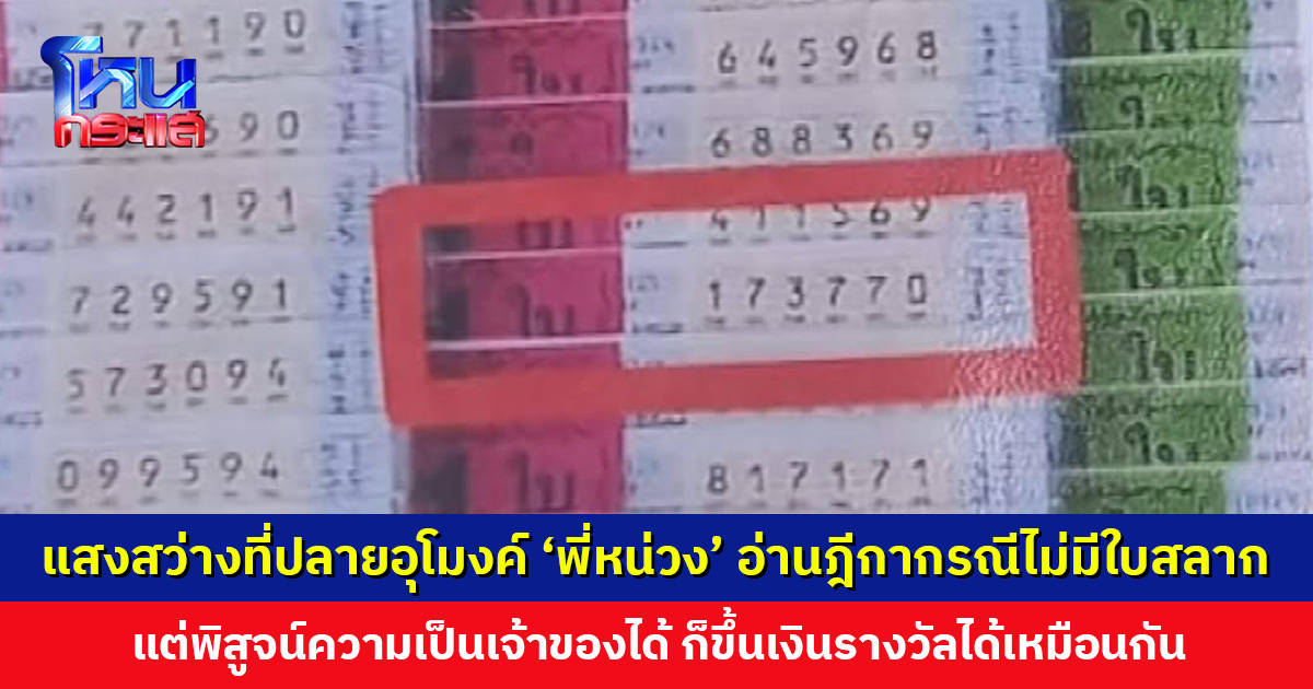 ‘พี่หน่วง’ อ่านฎีกากรณีไม่มีใบสลาก แต่พิสูจน์ความเป็นเจ้าขอได้ ก็ขึ้นเงินรางวัลได้เหมือนกัน