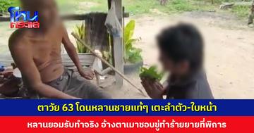 ตาวัย 63 โดนหลานชายแท้ๆ เตะ หลานยอมรับทำจริง อ้างตาเมาชอบขู่ทำร้ายยายที่พิการ