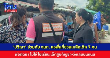 ‘ปวีณา’ ร่วมกับ จนท. ช่วยเหลือเด็ก 7 คน จาก 2 ครอบครัว พ่อติดยา ไม่ให้ลูกหลานไปเรียน พม. เข้าคุ้มครองสวัสดิภาพทันที