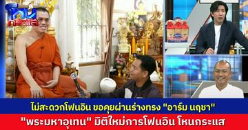 มิติใหม่ “พระอุเทน” ไม่สะดวกโฟนอิน ไม่ใช่กิจของสงฆ์ แต่ขอพูดผ่านร่างทรง “อาร์ม นฤชา” 