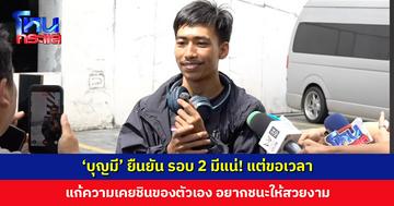 ‘บุญมี’ ยืนยัน รอบ 2 มีแน่! แต่ขอเวลาเตรียมความพร้อม แก้ความเคยชินของตัวเอง