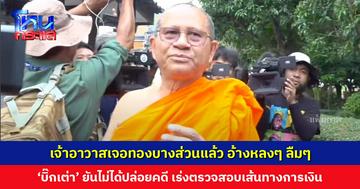 ‘บิ๊กเต่า’ เผยไม่ได้ปล่อยคดี ‘วัดม่วง บางแค’ เพราะเป็นเป้าหมายสำคัญในการตรวจสอบเส้นทางการเงิน