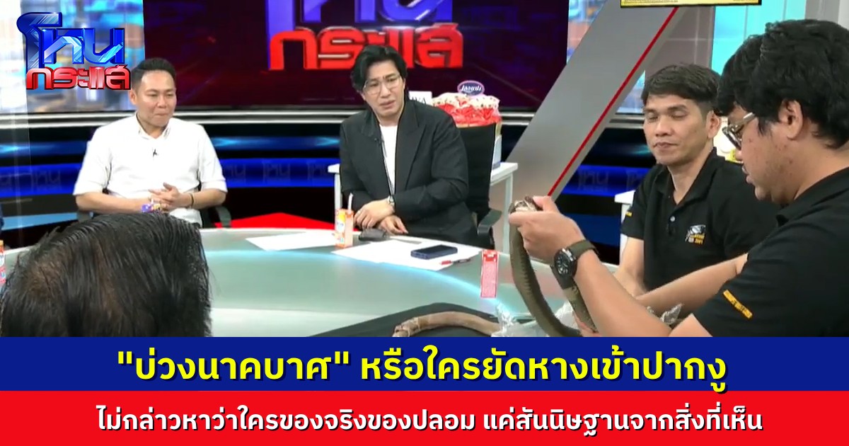 “งูกินหาง” หรือ “บ่วงนาคบาศ” เกิดขึ้นจริง หรือใครยัดหางงูเข้าไป พิสูจน์เห็นๆ ในรายการ