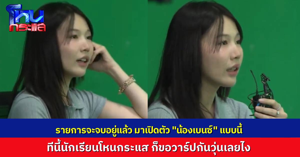 ก่อนจบยังว้าวุ่น! เปิดหน้า “น้องเบนซ์” น้องสาวคนสนิทของ “ขนม” ทำนักเรียนโหนกระแส แห่ขอวาร์ป